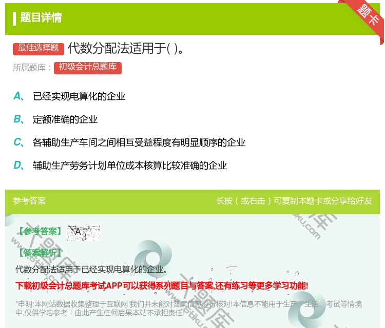 答案:代数分配法适用于...