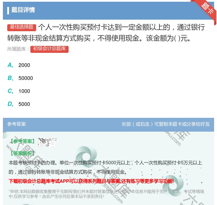 答案:个人一次性购买预付卡达到一定金额以上的通过银行转账等非现金结...