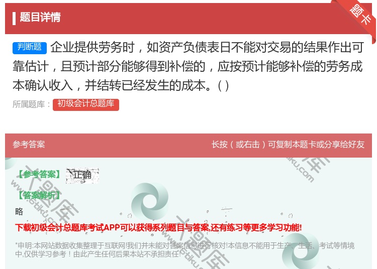 答案:企业提供劳务时如资产负债表日不能对交易的结果作出可靠估计且预...