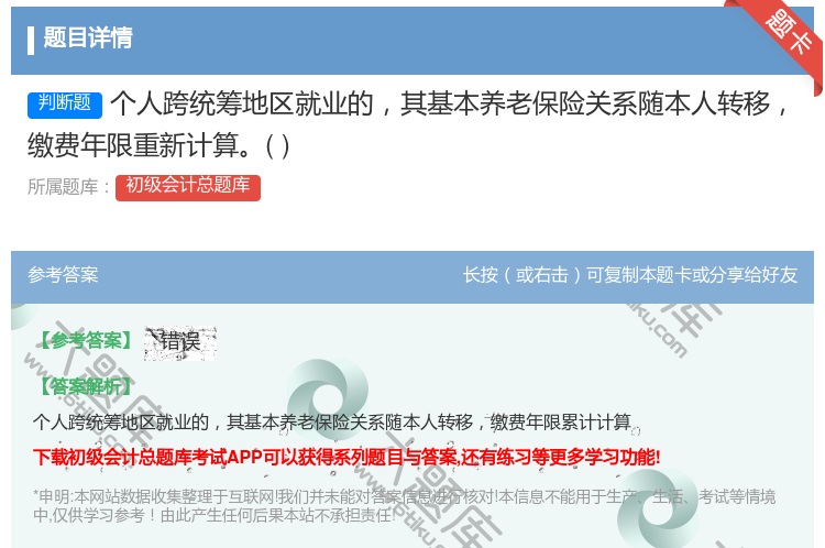 答案:个人跨统筹地区就业的其基本养老保险关系随本人转移缴费年限重新...