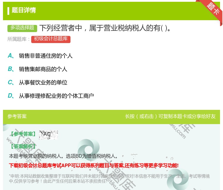 答案:下列经营者中属于营业税纳税人的有...