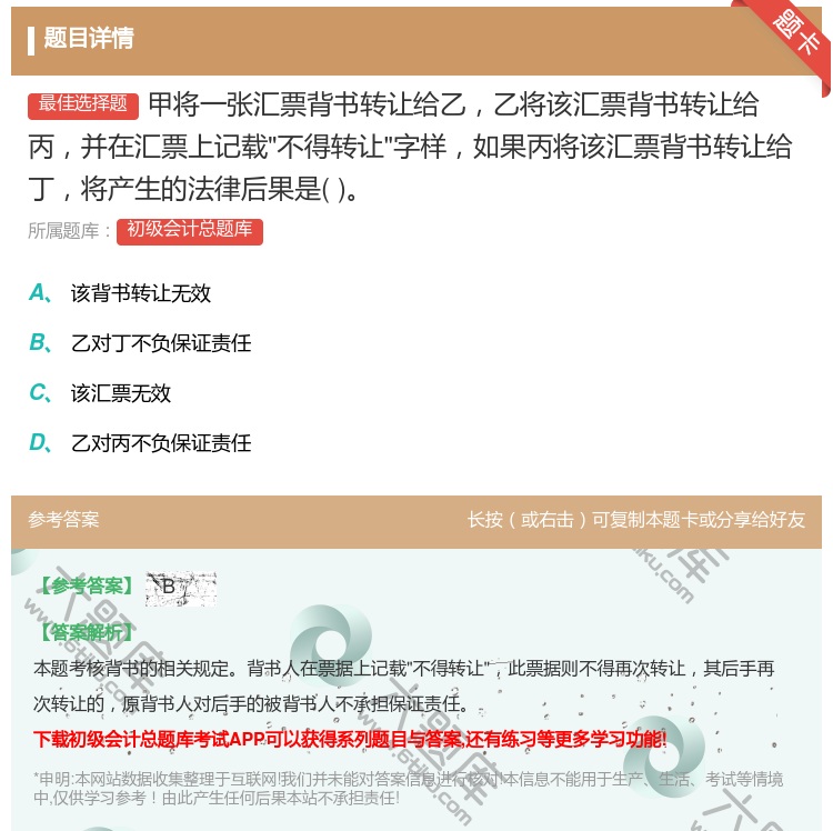 答案:甲将一张汇票背书转让给乙乙将该汇票背书转让给丙并在汇票上记载...