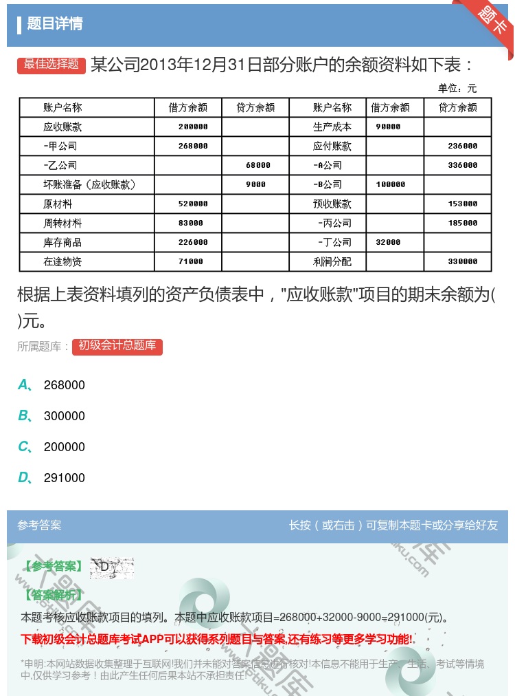 答案:某公司2013年12月31日部分账户的余额资料如下表根据上表...