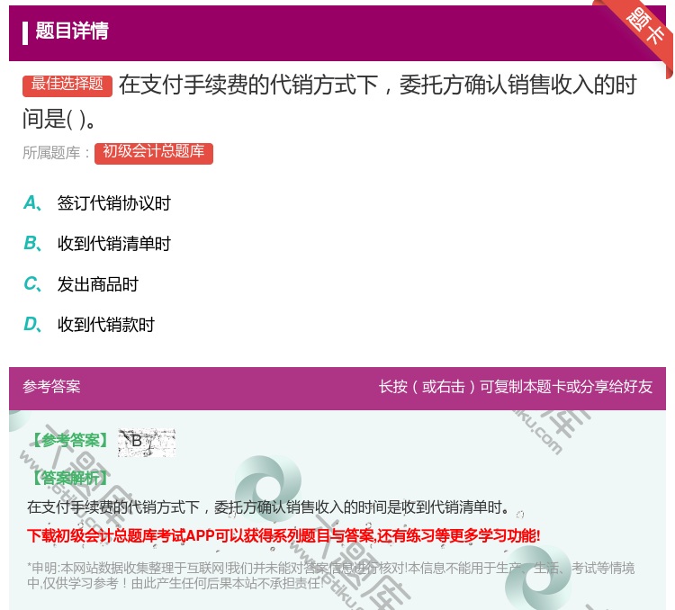 答案:在支付手续费的代销方式下委托方确认销售收入的时间是...