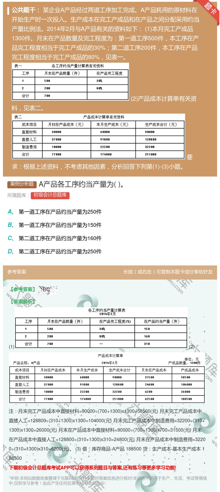 答案:A产品各工序约当产量为...