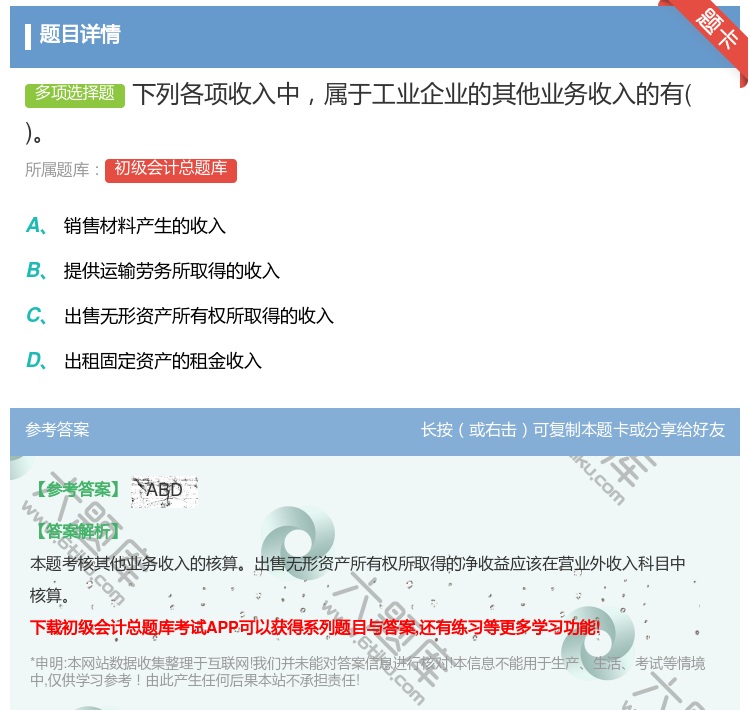 答案:下列各项收入中属于工业企业的其他业务收入的有...