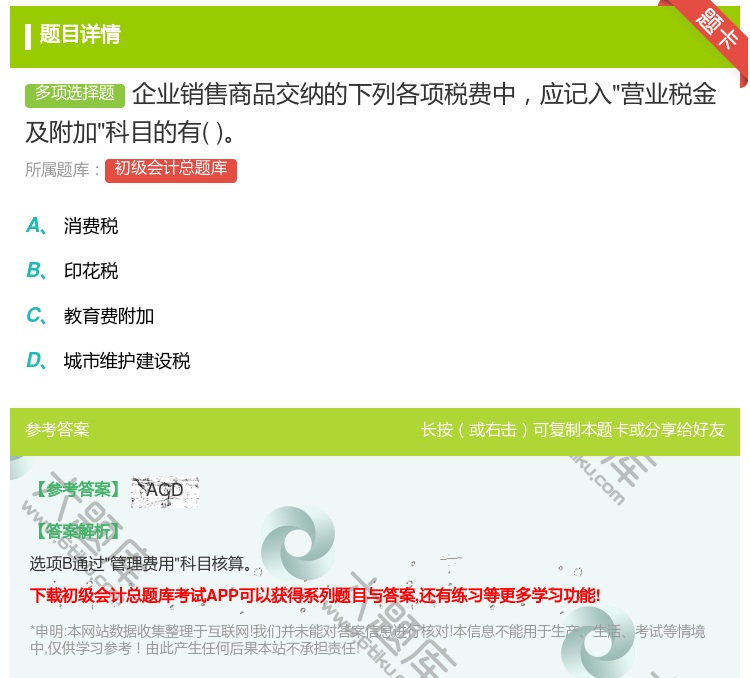答案:企业销售商品交纳的下列各项税费中应记入营业税金及附加科目的有...