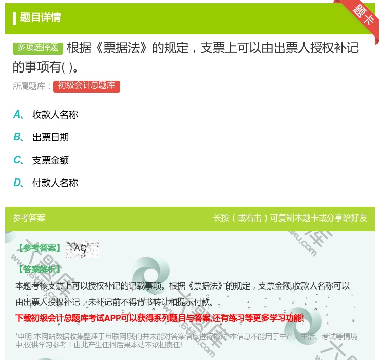 答案:根据票据法的规定支票上可以由出票人授权补记的事项有...