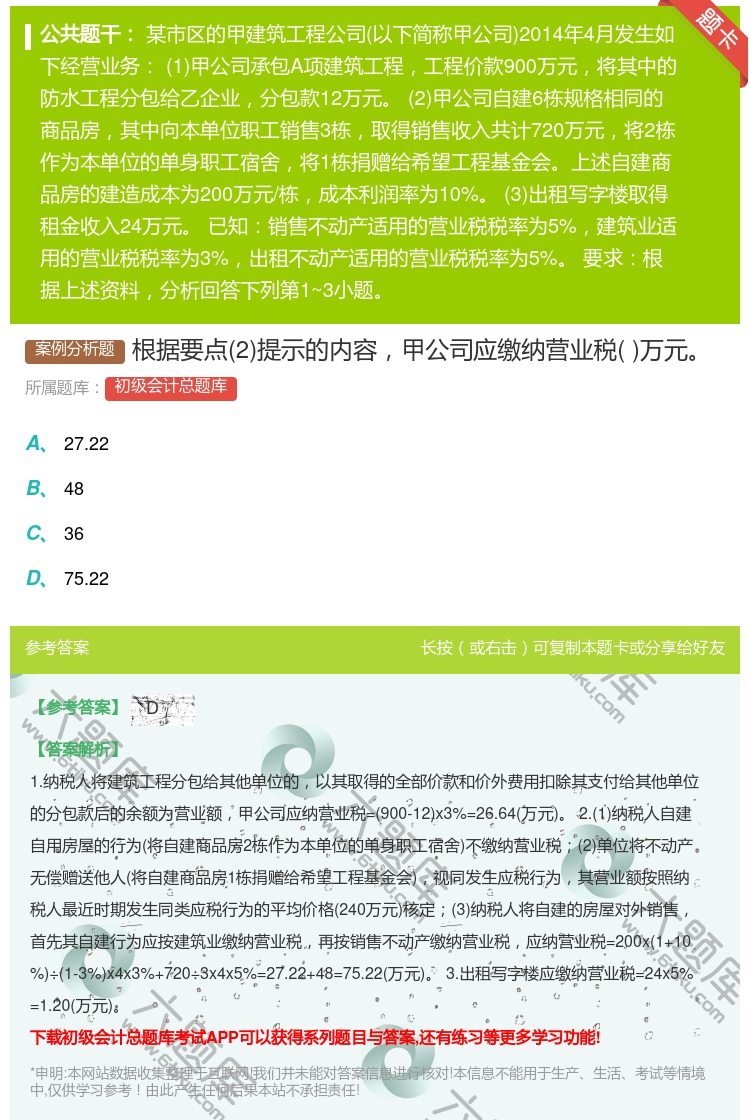 答案:根据要点2提示的内容甲公司应缴纳营业税万元...