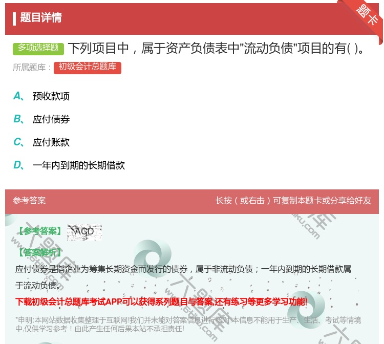 答案:下列项目中属于资产负债表中流动负债项目的有...