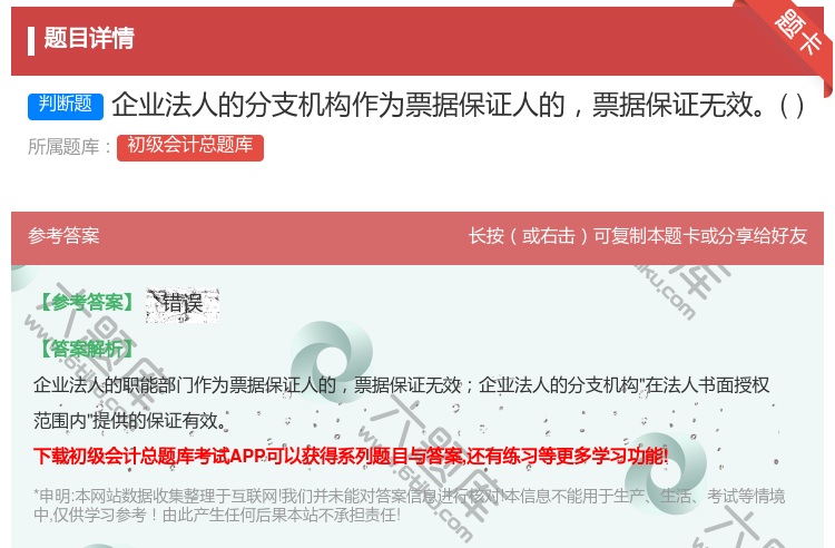 答案:企业法人的分支机构作为票据保证人的票据保证无效...