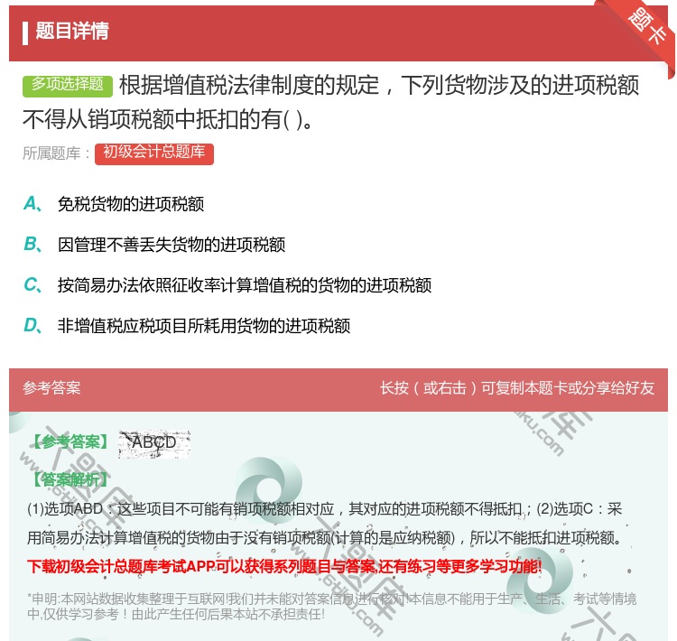答案:根据增值税法律制度的规定下列货物涉及的进项税额不得从销项税额...