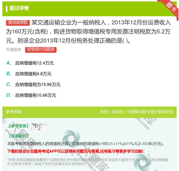 答案:某交通运输企业为一般纳税人2013年12月份运费收入为160...