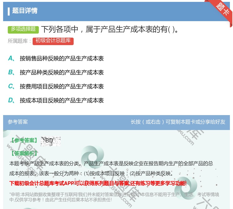 答案:下列各项中属于产品生产成本表的有...