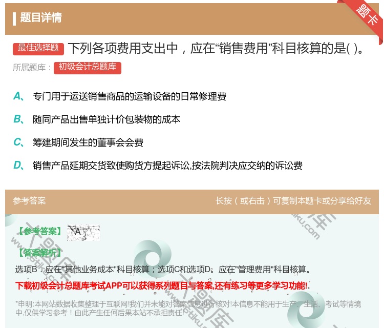 答案:下列各项费用支出中应在销售费用科目核算的是...