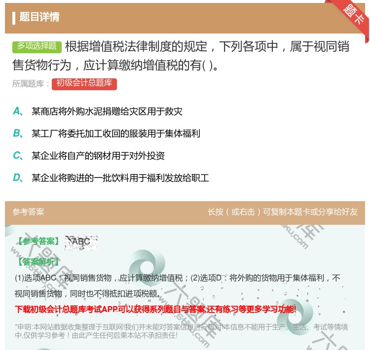 答案:根据增值税法律制度的规定下列各项中属于视同销售货物行为应计算...
