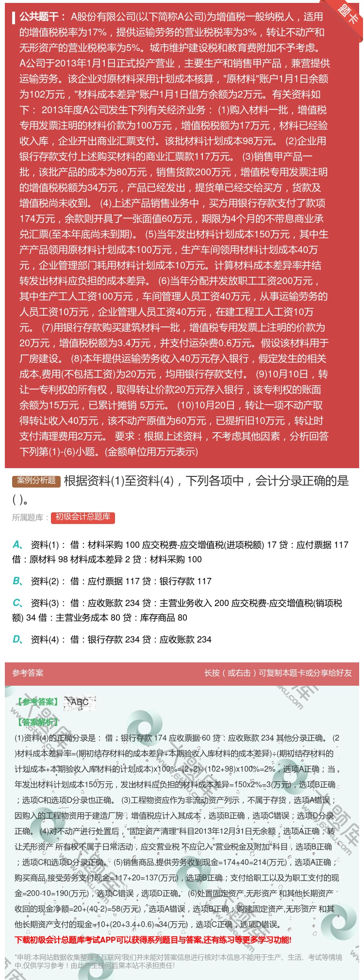 答案:根据资料1至资料4下列各项中会计分录正确的是...