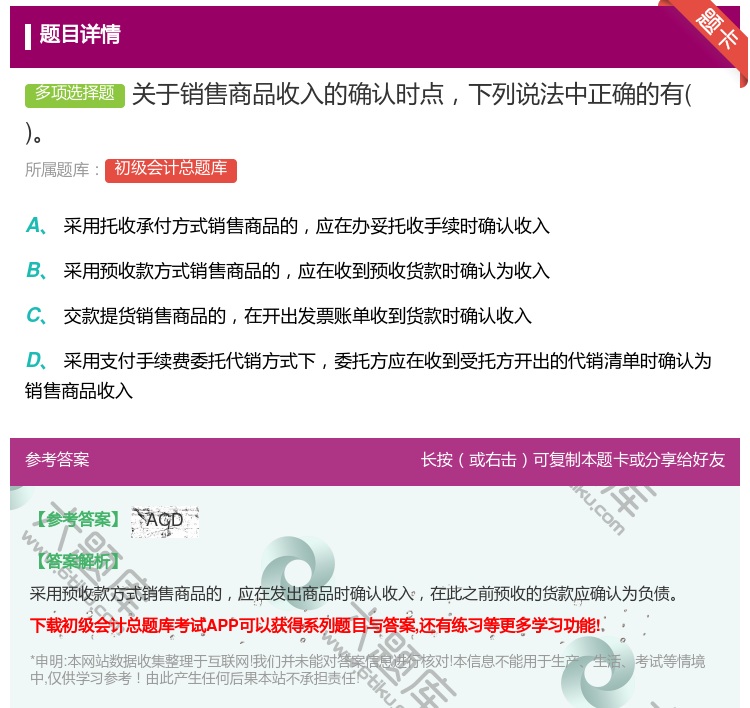 答案:关于销售商品收入的确认时点下列说法中正确的有...