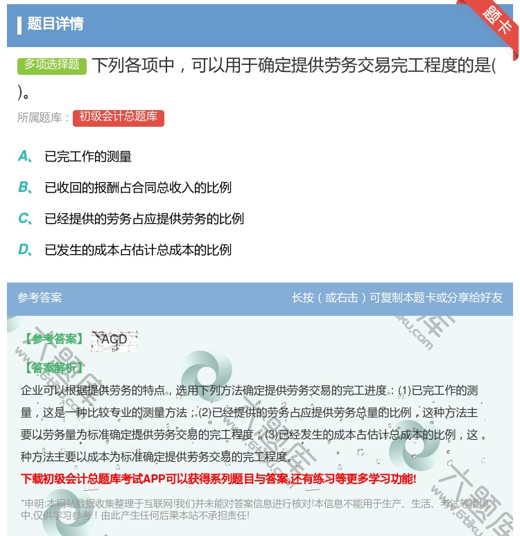 答案:下列各项中可以用于确定提供劳务交易完工程度的是...