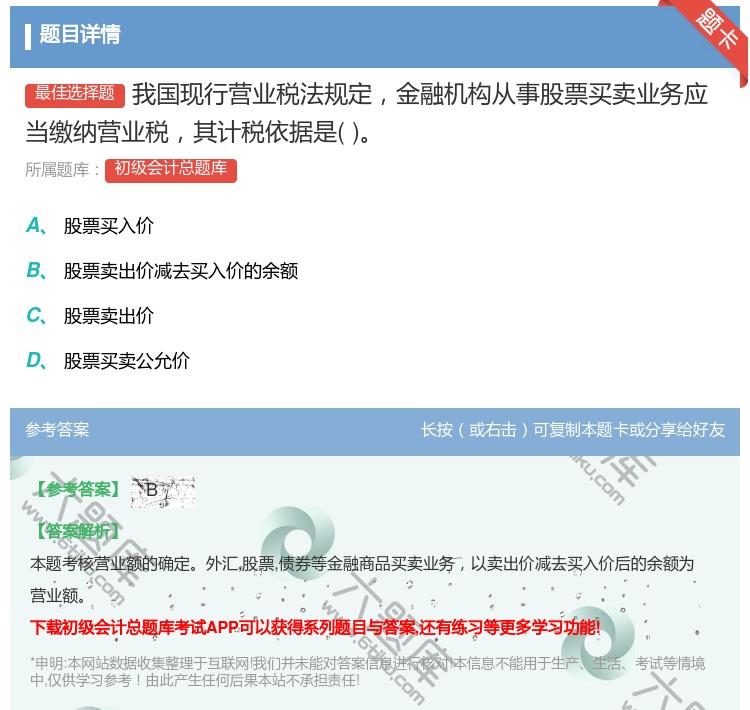 答案:我国现行营业税法规定金融机构从事股票买卖业务应当缴纳营业税其...
