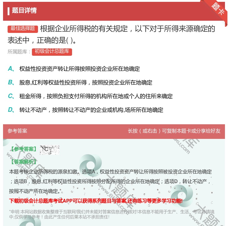 答案:根据企业所得税的有关规定以下对于所得来源确定的表述中正确的是...