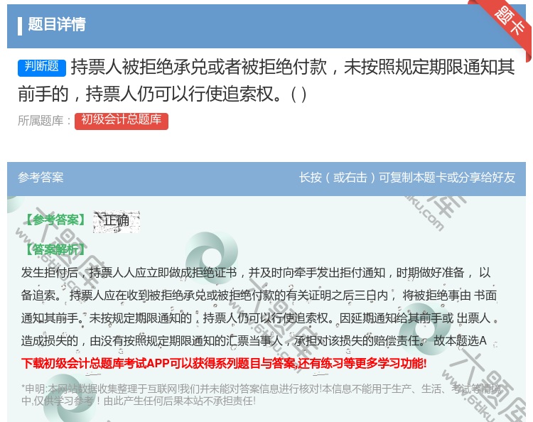 答案:持票人被拒绝承兑或者被拒绝付款未按照规定期限通知其前手的持票...
