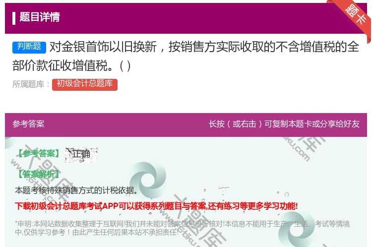 答案:对金银首饰以旧换新按销售方实际收取的不含增值税的全部价款征收...