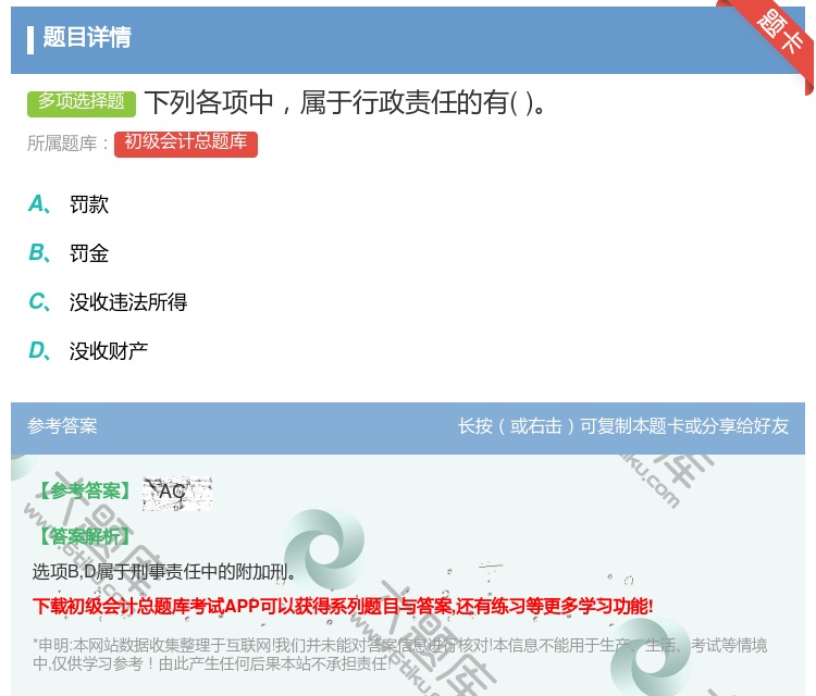 答案:下列各项中属于行政责任的有...
