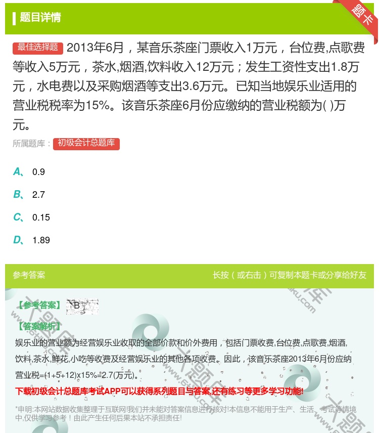 答案:2013年6月某音乐茶座门票收入1万元台位费点歌费等收入5万...