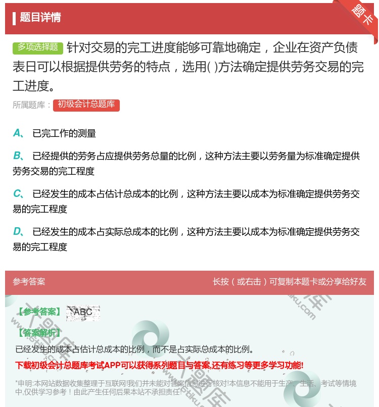 答案:针对交易的完工进度能够可靠地确定企业在资产负债表日可以根据提...