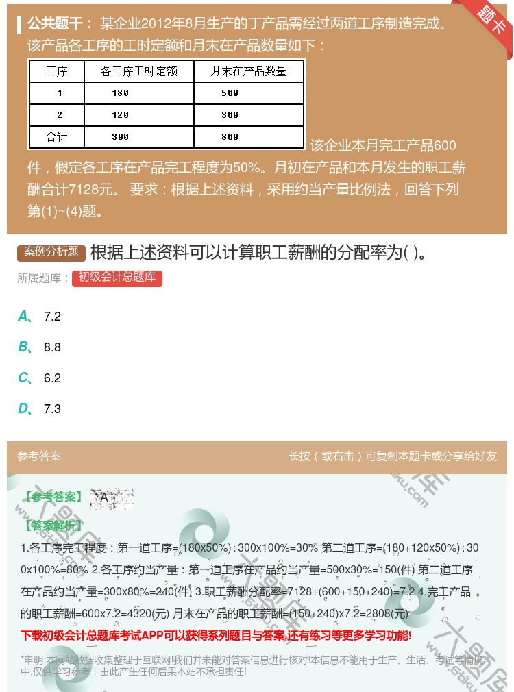 答案:根据上述资料可以计算职工薪酬的分配率为...