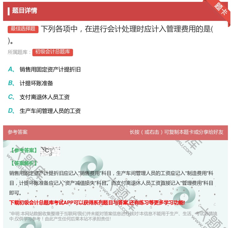 答案:下列各项中在进行会计处理时应计入管理费用的是...