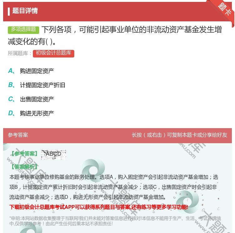 答案:下列各项可能引起事业单位的非流动资产基金发生增减变化的有...