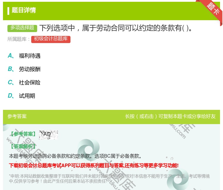 答案:下列选项中属于劳动合同可以约定的条款有...
