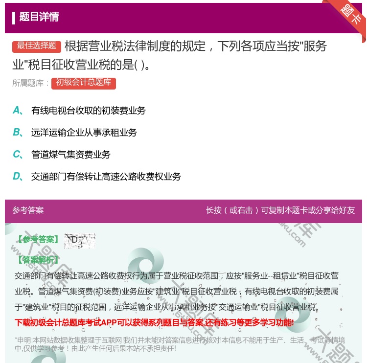 答案:根据营业税法律制度的规定下列各项应当按服务业税目征收营业税的...