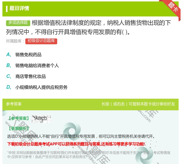 答案:根据增值税法律制度的规定纳税人销售货物出现的下列情况中不得自...