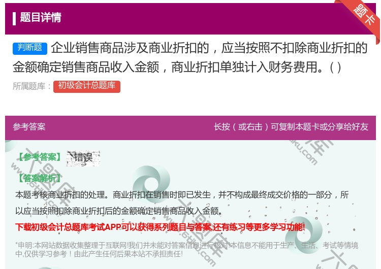 答案:企业销售商品涉及商业折扣的应当按照不扣除商业折扣的金额确定销...
