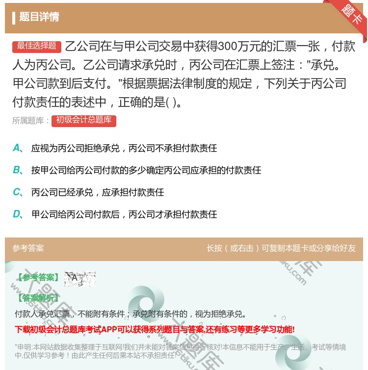 答案:乙公司在与甲公司交易中获得300万元的汇票一张付款人为丙公司...