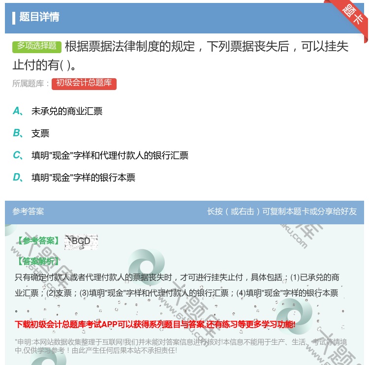 答案:根据票据法律制度的规定下列票据丧失后可以挂失止付的有...