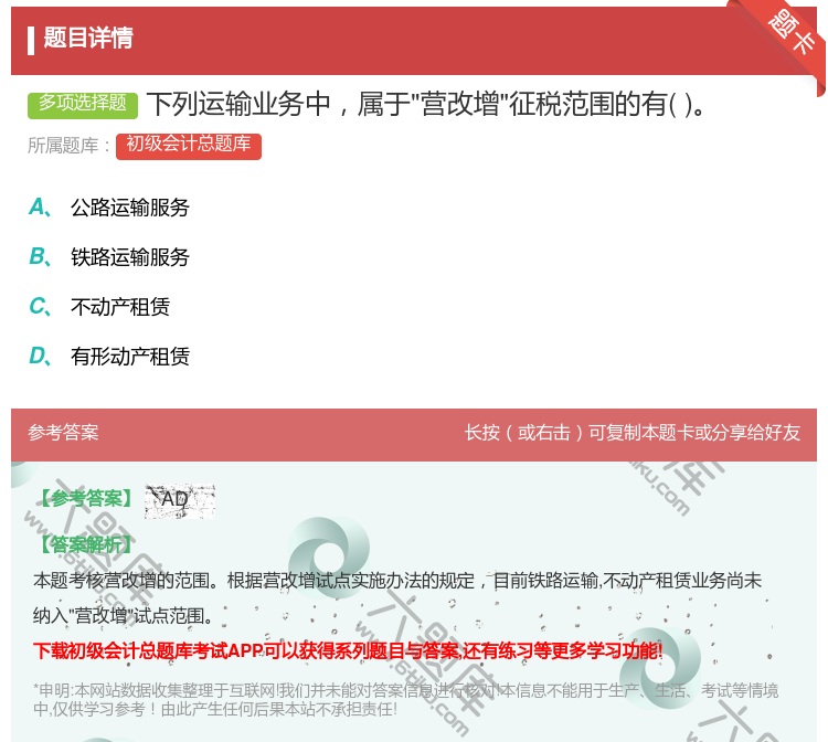 答案:下列运输业务中属于营改增征税范围的有...