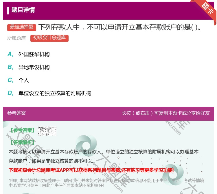 答案:下列存款人中不可以申请开立基本存款账户的是...