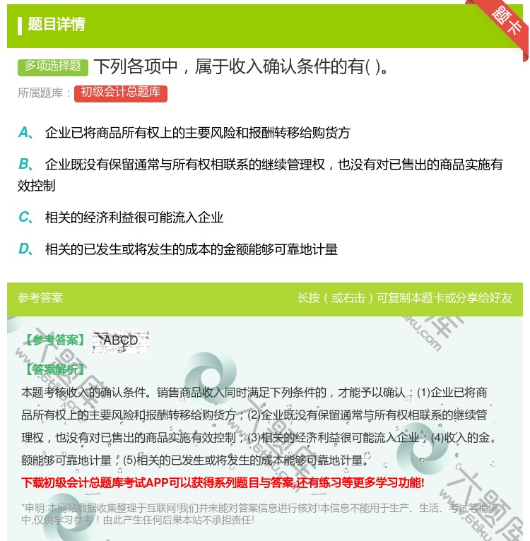 答案:下列各项中属于收入确认条件的有...