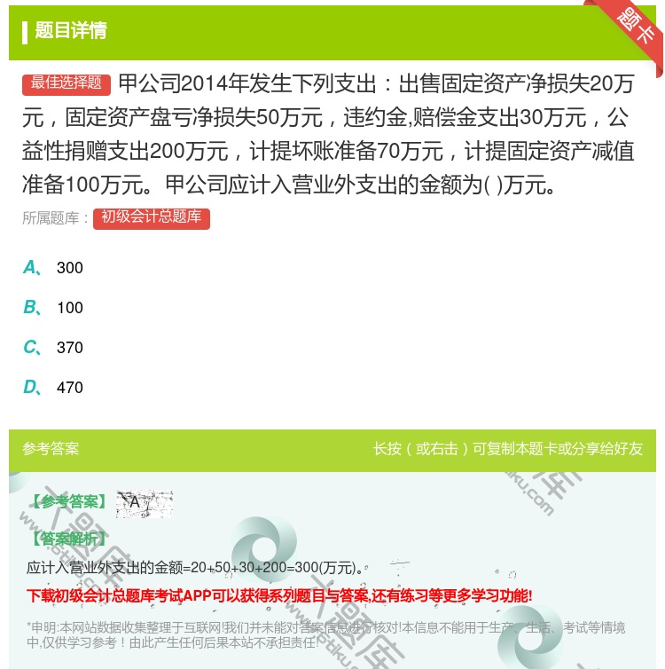 答案:甲公司2014年发生下列支出出售固定资产净损失20万元固定资...