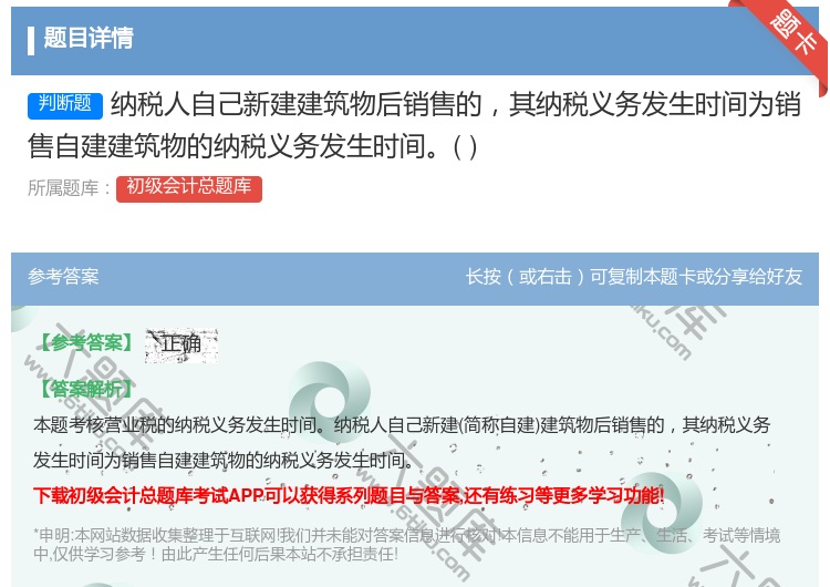 答案:纳税人自己新建建筑物后销售的其纳税义务发生时间为销售自建建筑...