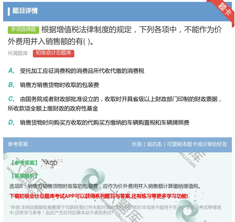 答案:根据增值税法律制度的规定下列各项中不能作为价外费用并入销售额...