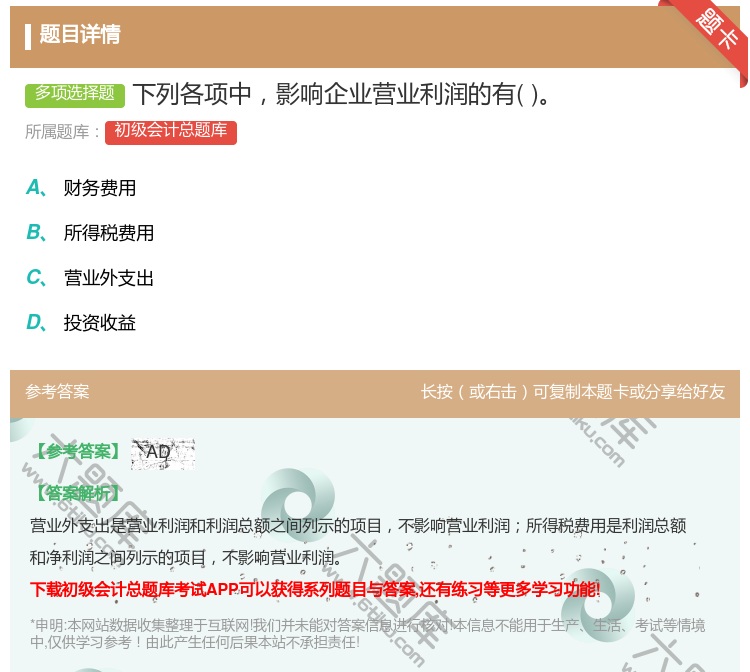 答案:下列各项中影响企业营业利润的有...