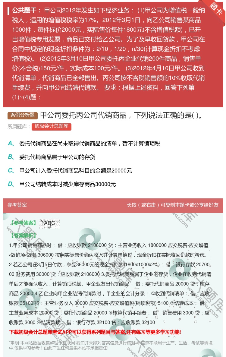 答案:甲公司委托丙公司代销商品下列说法正确的是...