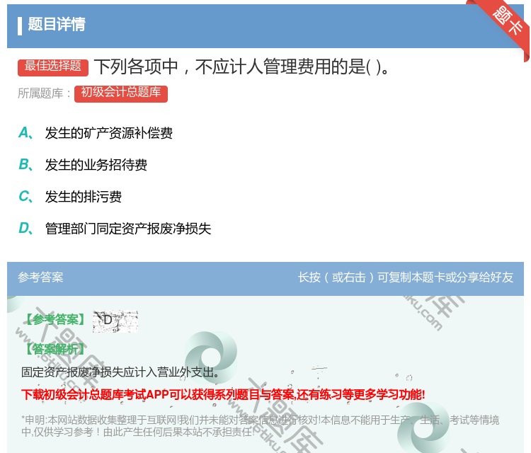 答案:下列各项中不应计人管理费用的是...