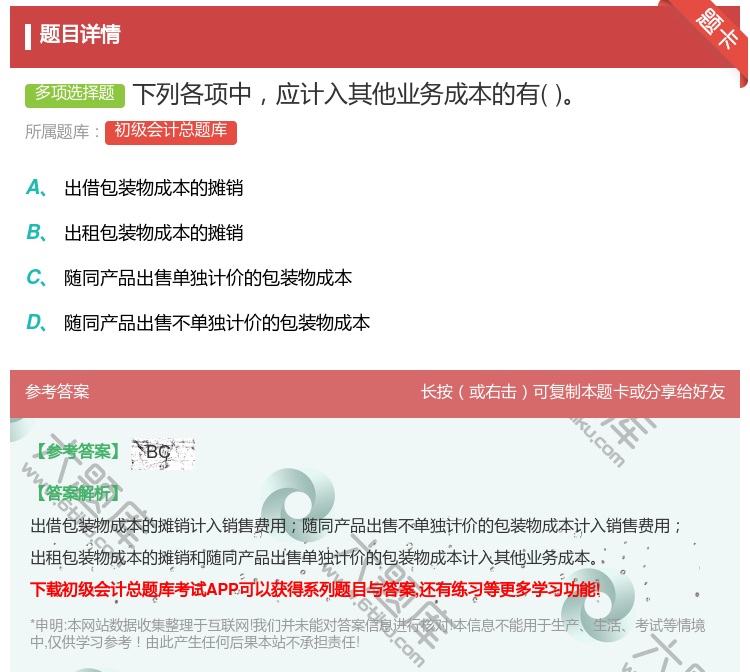 答案:下列各项中应计入其他业务成本的有...