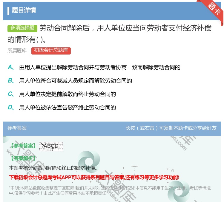 答案:劳动合同解除后用人单位应当向劳动者支付经济补偿的情形有...